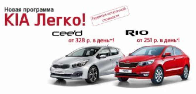 «KIA Легко!»: кредит с остаточной стоимостью и гарантией выгоды!