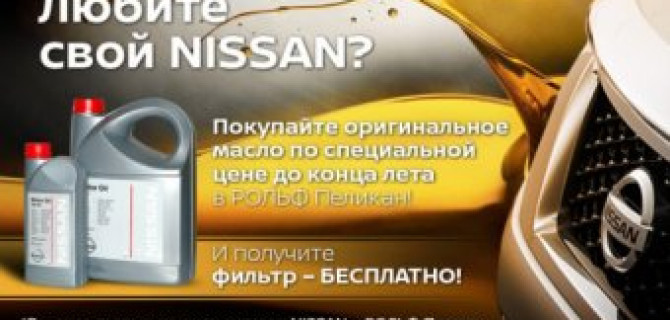 РОЛЬФ Пеликан позаботится о двигателе вашего NISSAN