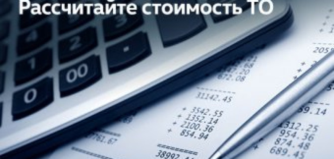 Калькулятор ТО в «Автоцентр Сити – Каширка»