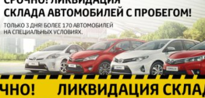 Тойота Центр Ясенево ликвидирует склад автомобилей с пробегом!