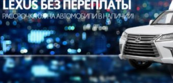 Рассрочка на автомобили Lexus в наличии! 