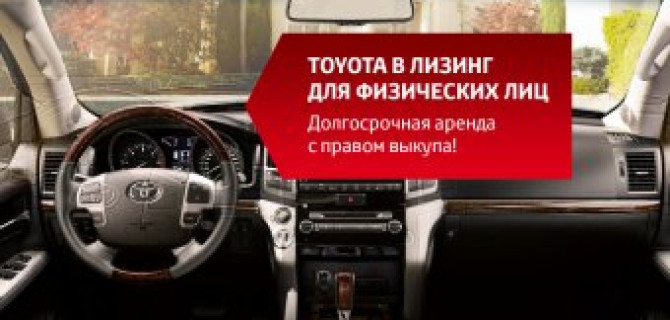 Тойота в лизинг для физических лиц