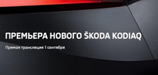 Незабываемая премьера: ŠKODA Kodiaq