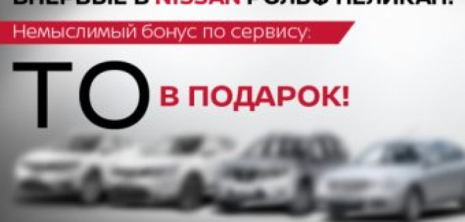 Впервые в РОЛЬФ Пеликан! В подарок ТО NISSAN!