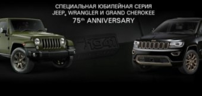 Юбилейные версии Jeep Wrangler и Grand Cherokee уже в АВИЛОН