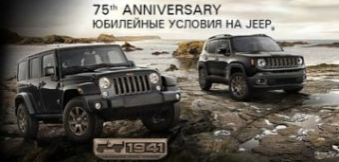Юбилейные условия на Jeep в АВИЛОН!