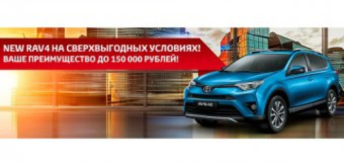 Toyota RAV4 c выгодой до 150 000 рублей!