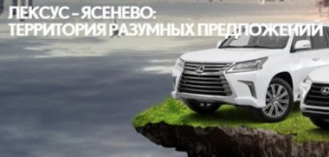 Лексус – Ясенево: территория разумных предложений в этом безумном городе!