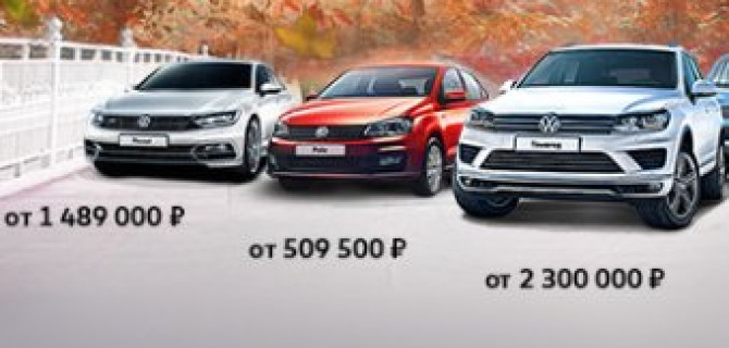 Осень 2016. Новая коллекция от АВИЛОН Volkswagen!