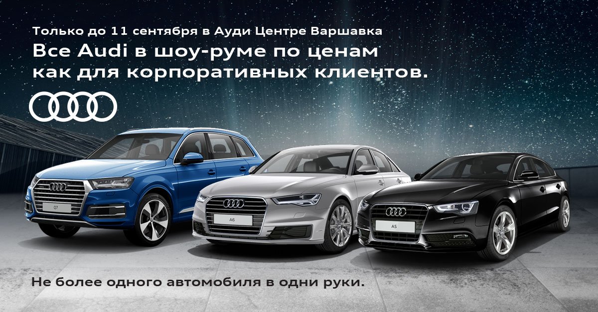 Audi по ценам, как для корпоративных клиентов audi.jpg