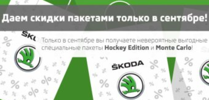 В Атлант-М Тушино даем скидки пакетами только в сентябре!