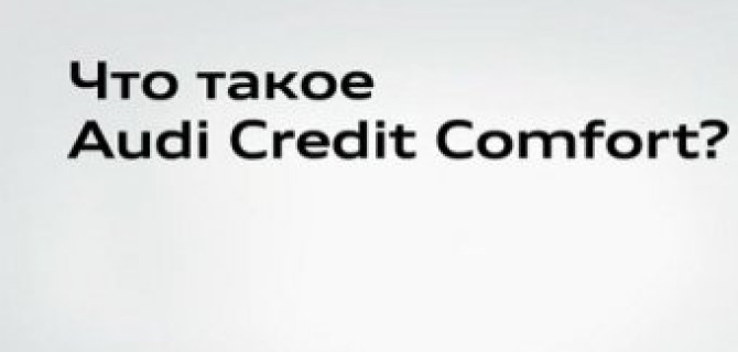 Позвольте себе больше с новой программой Audi Credit Comfort