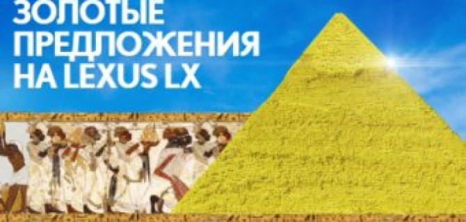 Золотые предложения на Lexus  LX