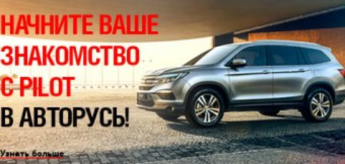 Новый кроссовер Honda Pilot в наличии в автосалонах «АВТОРУСЬ»!
