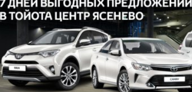 7 дней выгодных предложений в Тойота Центр Ясенево 