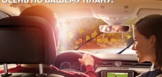 Комплексная проверка вашего Volkswagen перед осенне-зимним сезоном в АВИЛОНЕ