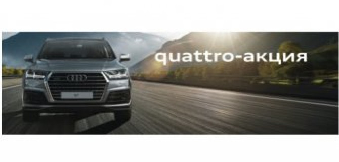 Специальное предложение: quattro-акция для Audi Q3, Audi Q5 и Audi Q7 в Ауди Центр Север