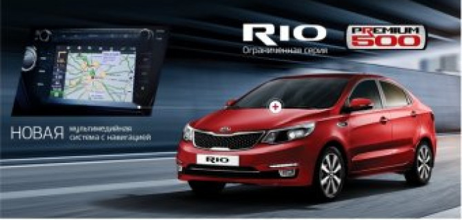 KIA Rio лимитированной серии Premium 500 уже в наличии в автосалонах «АВТОРУСЬ»!