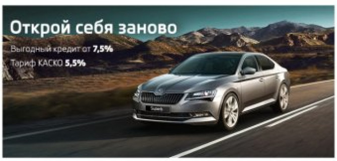 Новый SKODA Superb в кредит от 7,5% в Атлант-М Тушино