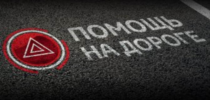 Программа «Помощь на дороге»