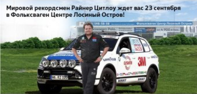 Райнер Цитлоу расскажет о самом сложном автопробеге в карьере