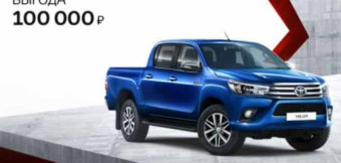 Выгода до 100 000 рублей на Toyota Hilux!