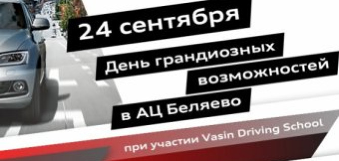 День грандиозных возможностей в АЦ Беляево