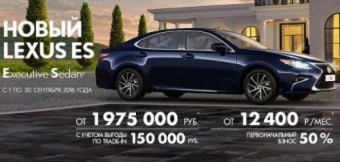 Новый Lexus ES уже ждет Вас на особых условиях!