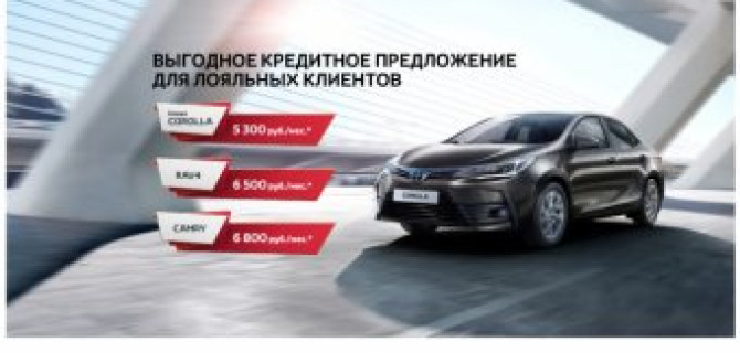 Специальное кредитное предложение для лояльных клиентов в Тойота Центр Ясенево