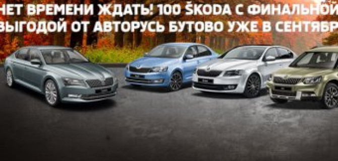 Новый год в сентябре? Только в «АВТОРУСЬ БУТОВО»!