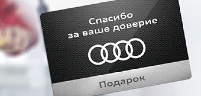 Акция «Спасибо за сервис» в Ауди Центре Север