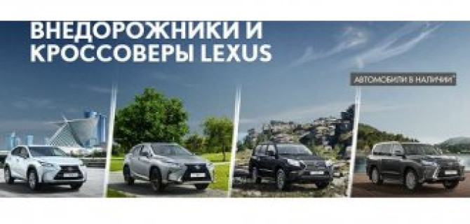 Внедорожники и кроссоверы Lexus – роскошь в каждой детали