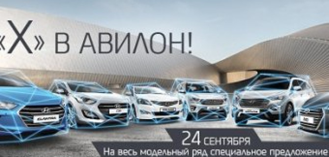 24 сентября – День «Х» в Авилон!