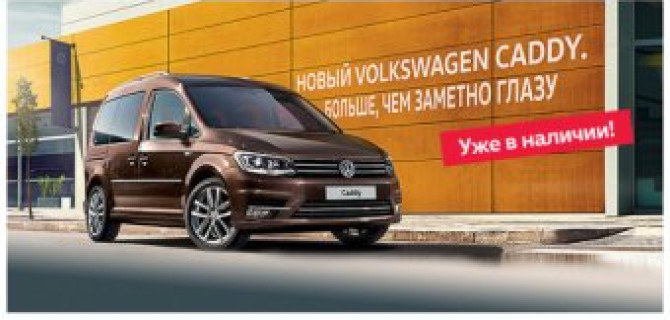 Новый Volkswagen Caddy в «Автоцентр Сити – Каширка». Великолепная четверка!