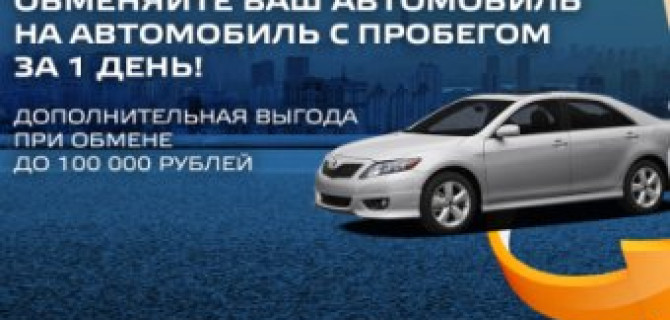 Обменяйте свой автомобиль за 1 день в Тойота Центр Ясенево