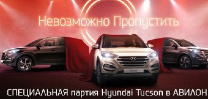 Специальная партия Hyundai Tucson в Авилон!