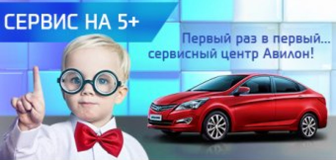 Первый раз в сервисном центре Авилон Hyundai?