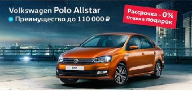 Неоспоримое преимущество на Volkswagen Polo