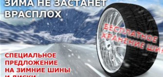 Зима не застанет врасплох с «Автоцентр Сити Юг»!