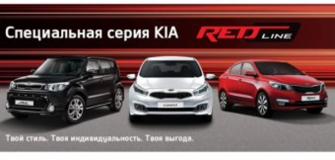 «АВТОРУСЬ» представляет специальную серию автомобилей KIA RED Line
