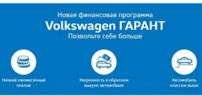 Кредит Volkswagen ГАРАНТ – позвольте себе больше!