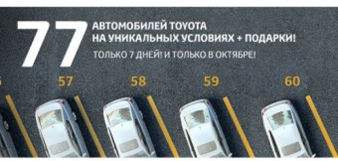 Только 77 автомобилей Toyota!