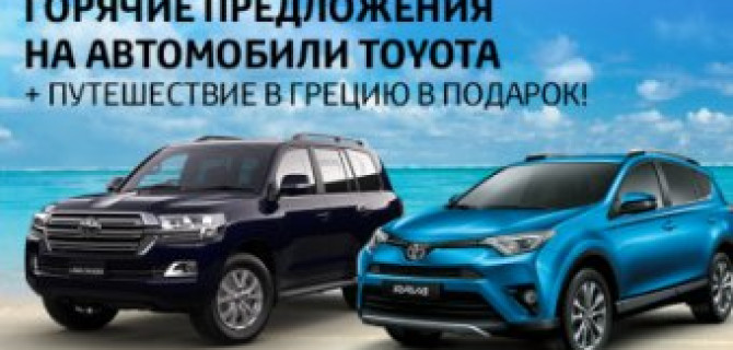 Тойота Центр Ясенево объявляет сезон горячих предложений!