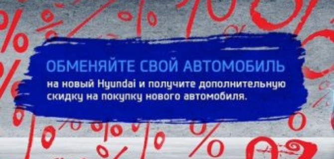 Выгодный обмен на новый Hyundai в АКРОС!