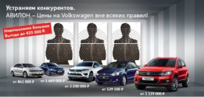 Устраняем конкурентов! Цены на Volkswagen в АВИЛОНЕ вне всяких правил