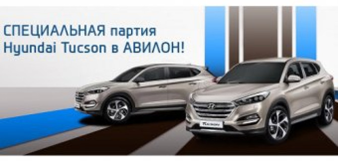 Специальная партия Hyundai Tucson в АВИЛОН!