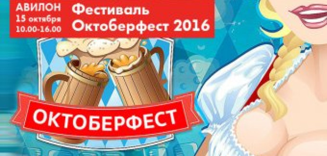 Фестиваль Октоберфест 2016 в АВИЛОНЕ