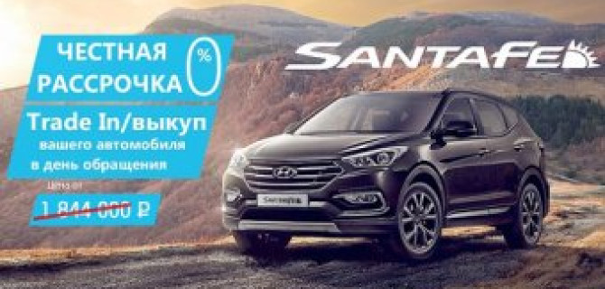 Hyundai Santa Fe Premium по ценам 2015 года!