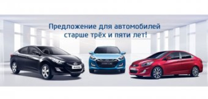 Сэкономь на возрасте своего Hyundai!