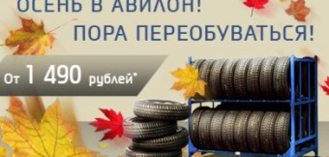 Объявляем выгодный шиномонтаж в Hyundai АВИЛОН!